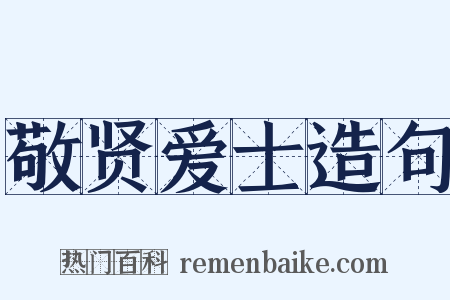 敬贤爱士造句是什么意思的图片